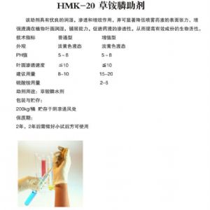 HMK-20草銨膦助劑